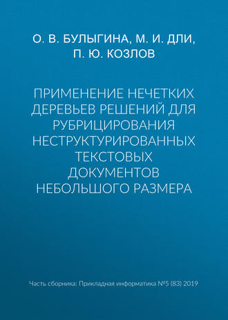 М. И. Дли. Применение нечетких деревьев решений для рубрицирования неструктурированных текстовых документов небольшого размера