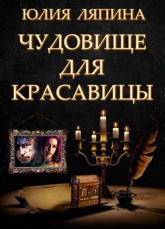 Обложка книги «Чудовище для красавицы»