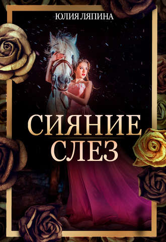 Обложка книги «Сияние слез»
