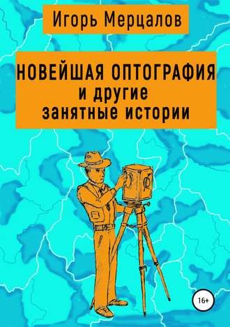 Игорь Валерьевич Мерцалов. Новейшая оптография и другие занятные истории. Сборник рассказов