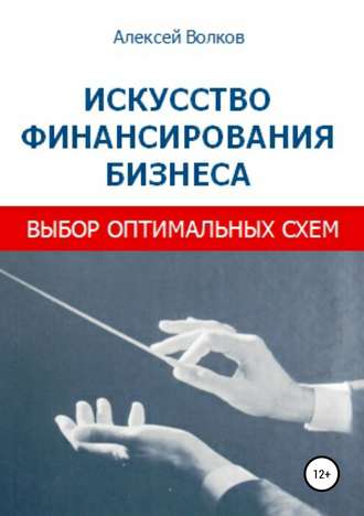 Обложка книги «Искусство финансирования бизнеса: выбор оптимальных схем»