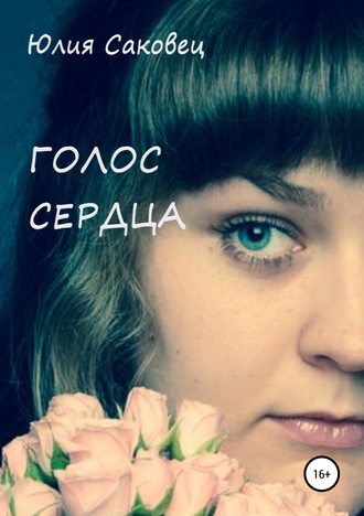 Обложка книги «Голос сердца»