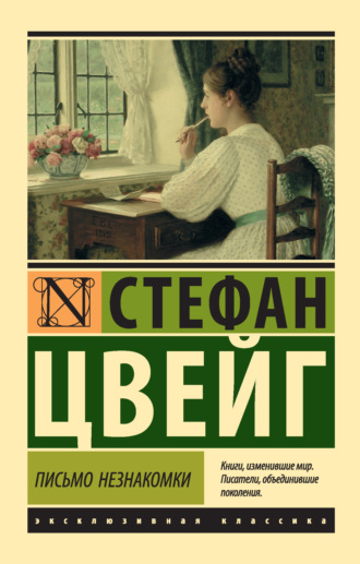 . Письмо незнакомки