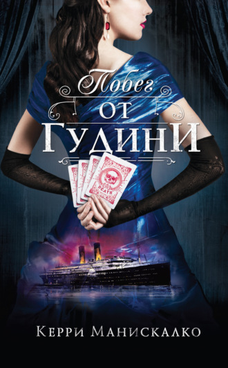Обложка книги «Побег от Гудини»
