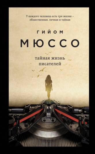 Обложка книги «Тайная жизнь писателей»