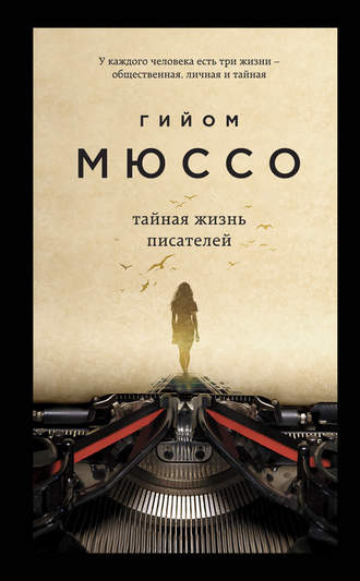 Гийом Мюссо. Тайная жизнь писателей