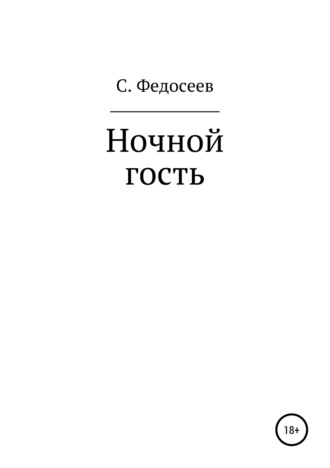 Сергей Федосеев. Ночной гость