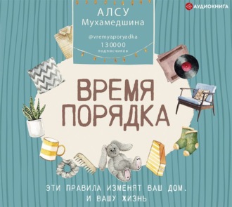 Обложка книги «Время порядка. Эти правила изменят ваш дом. И вашу жизнь»