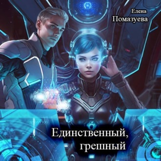 Обложка книги «Единственный, грешный»