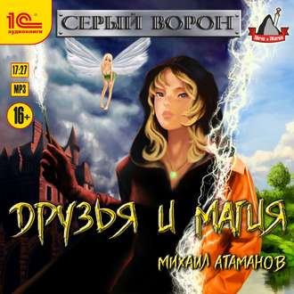 Обложка книги «Друзья и магия»