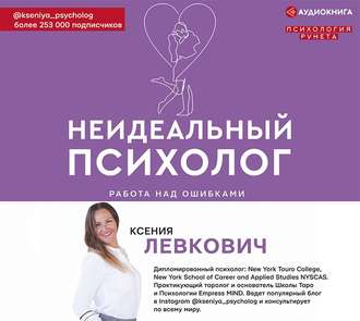 Обложка книги «Неидеальный психолог. Работа над ошибками»