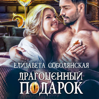 Обложка книги «Драгоценный подарок»