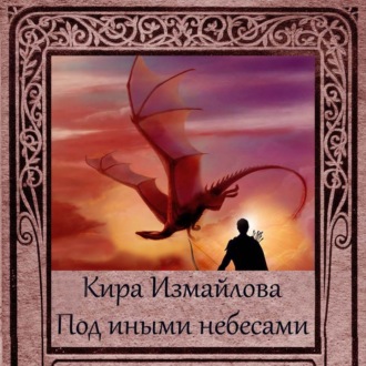 Обложка книги «Под иными небесами»