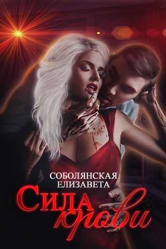 Елизавета Соболянская. Сила крови