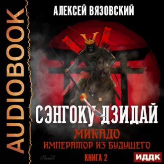 Обложка книги «Микадо. Император из будущего»