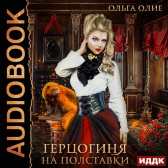 Обложка книги «Герцогиня на полставки»