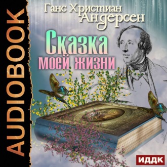 Обложка книги «Сказка моей жизни»