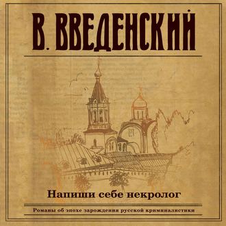 Обложка книги «Напиши себе некролог»