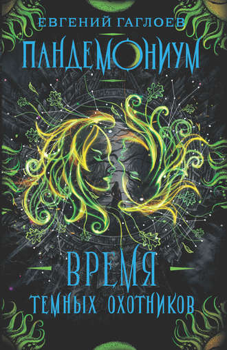 Обложка книги «Пандемониум. Время Темных охотников»