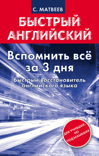 Обложка книги «Вспомнить всё за 3 дня. Быстрый восстановитель английского языка»