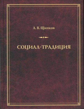 Обложка книги «Социал-традиция»