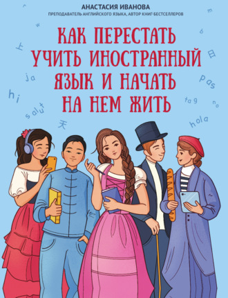 Обложка книги «Как перестать учить иностранный язык и начать на нем жить»