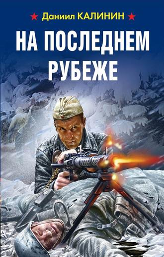 Обложка книги «На последнем рубеже»