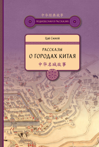 Обложка книги «Рассказы о городах Китая»