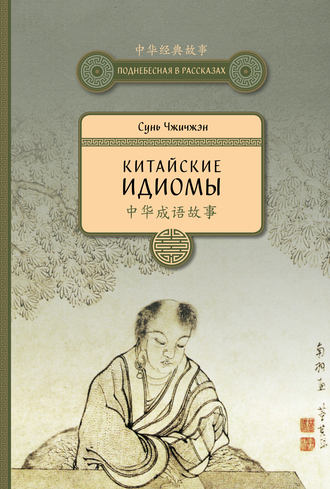 Обложка книги «Китайские идиомы»