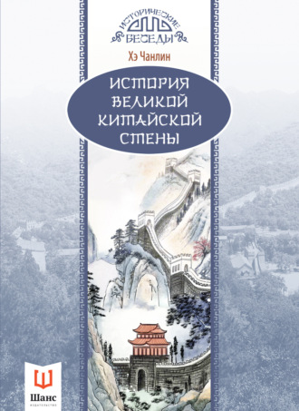 Обложка книги «История Великой Китайской стены»