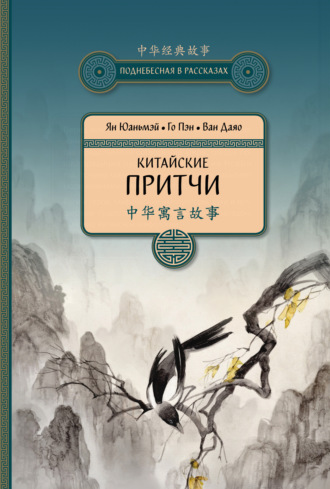 Обложка книги «Китайские притчи»