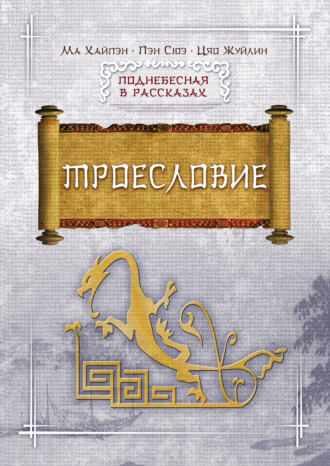 Обложка книги «Троесловие»