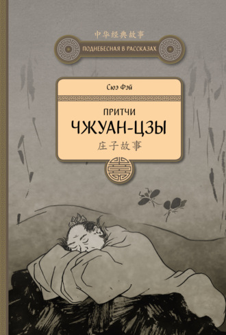 Обложка книги «Притчи Чжуан-цзы»