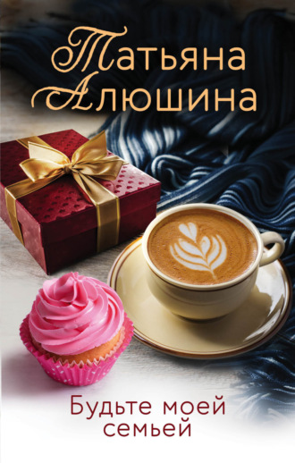 Обложка книги «Будьте моей семьей»