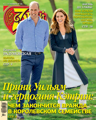 Обложка книги «Семь дней ТВ-программа №45/2019»