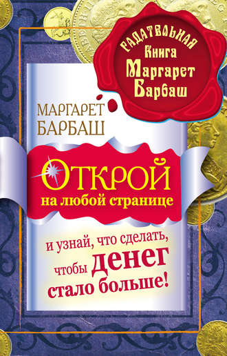 Обложка книги «Открой на любой странице и узнай, что сделать, чтобы денег стало больше!»
