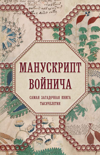 Обложка книги «Манускрипт Войнича»