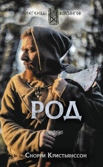 Обложка книги «Род»