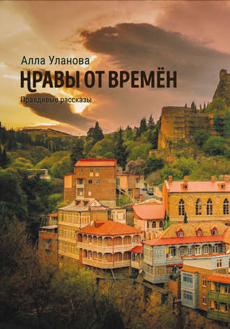 Обложка книги «Нравы от времён»
