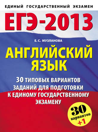 Е. С. Музланова. ЕГЭ-2013. Английский язык. 30 типовых вариантов заданий для подготовки к единому государственному экзамену