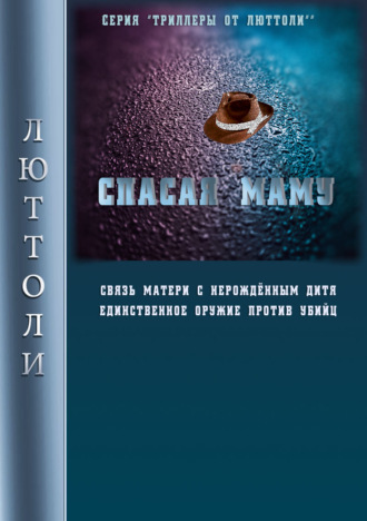 Обложка книги «Спасая Маму»