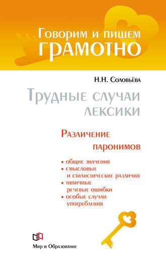Обложка книги «Трудные случаи лексики. Различение паронимов»
