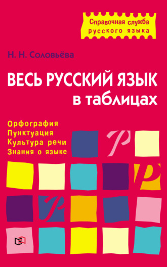 Н. Н. Соловьева. Весь русский язык в таблицах. Орфография, пунктуация, культура речи, знания о языке