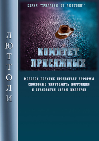 Обложка книги «Комитет Присяжных»