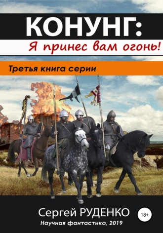 Обложка книги «Конунг 3: Я принес вам огонь!»