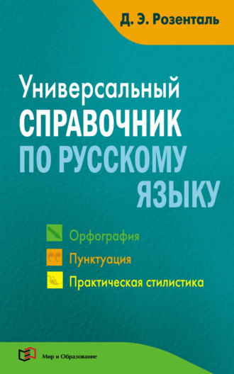 Обложка книги «Универсальный справочник по русскому языку. Орфография. Пунктуация. Практическая стилистика»
