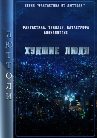 Обложка книги «Худшие люди»