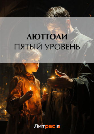 Обложка книги «Пятый уровень»