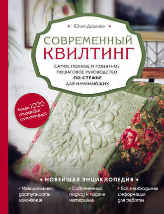 Юлия Доценко. Современный квилтинг. Самое полное и понятное пошаговое руководство по стежке для начинающих