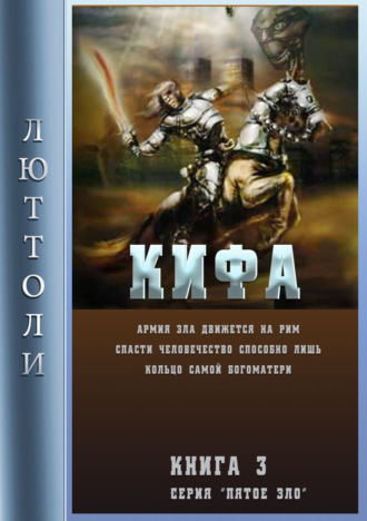 Обложка книги «Кифа, или кольцо Богоматери»
